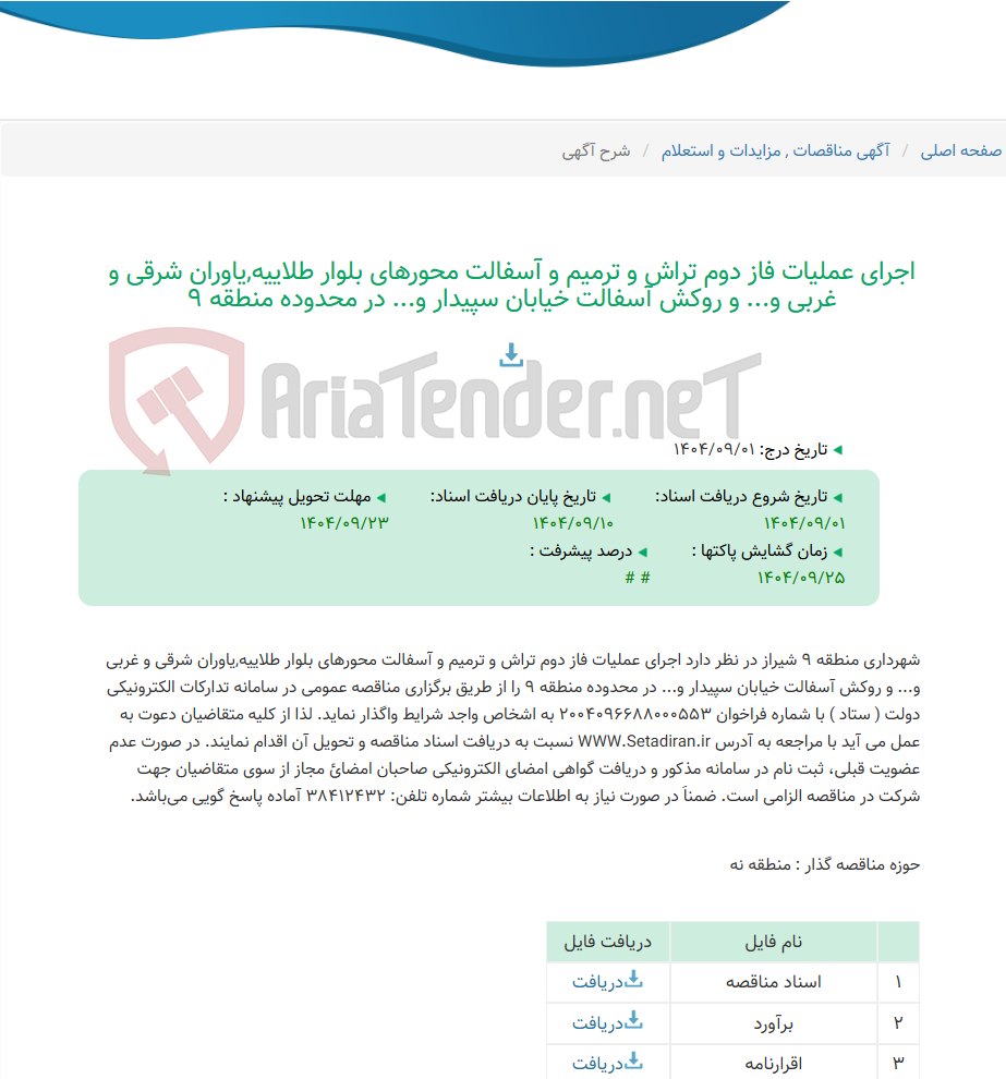 تصویر کوچک آگهی اجرای عملیات فاز دوم تراش و ترمیم و آسفالت محورهای بلوار طلاییه,یاوران شرقی و غربی و... و روکش آسفالت خیابان سپیدار و... در محدوده منطقه 9