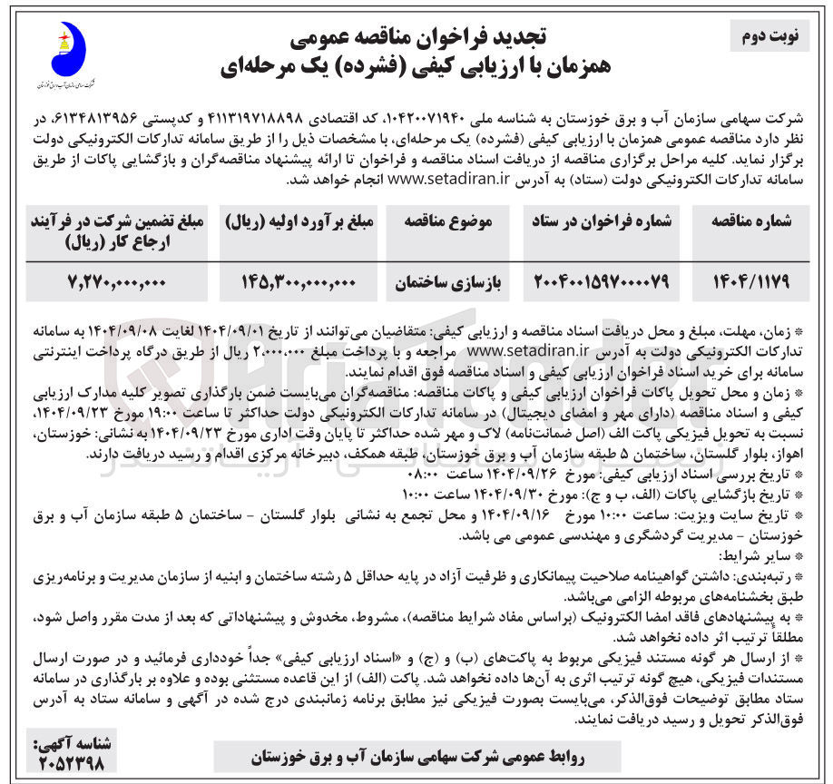 تصویر کوچک آگهی بازسازی ساختمان