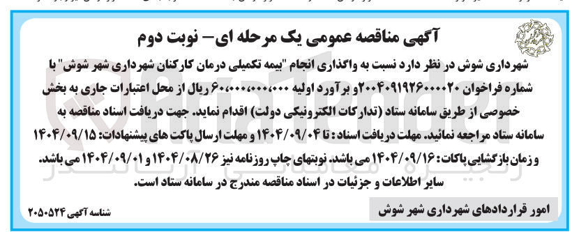 تصویر کوچک آگهی  واگذاری انجام بیمه تکمیلی درمان کارکنان 