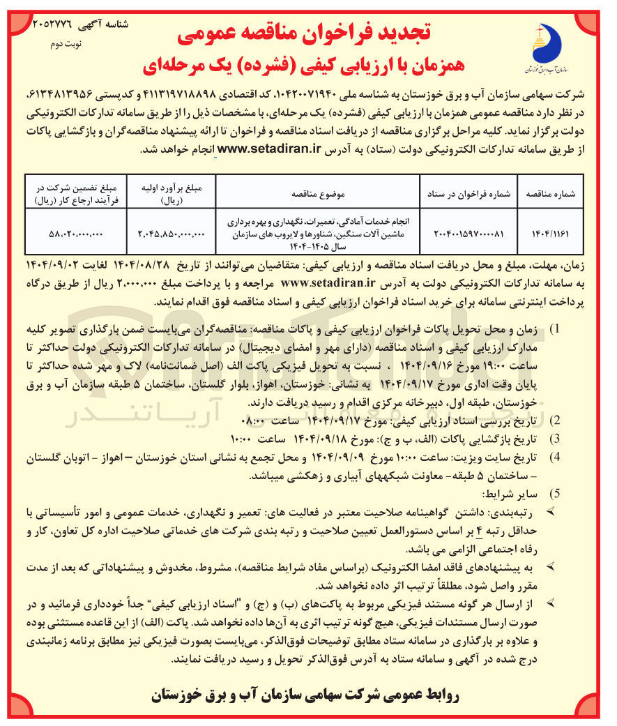 تصویر کوچک آگهی انجام خدمات آمادگی تعمیرات نگهداری و بهره برداری ماشین آلات سنگین شناورها و لایروب های سازمان سال ۱۴۰۵-۱۴۰۴