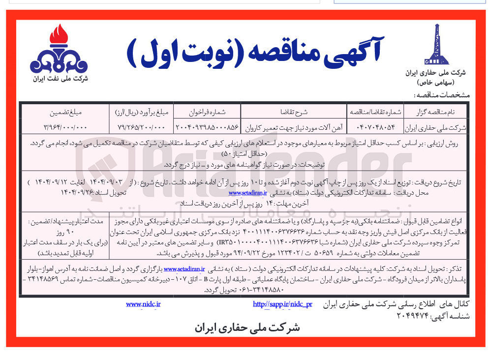 تصویر کوچک آگهی خرید آهن آلات مورد نیاز جهت تعمیر کاروان