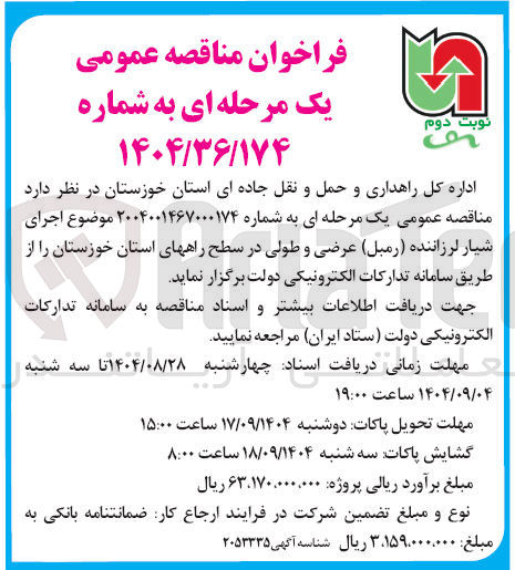 تصویر کوچک آگهی  اجرای شیار لرزاننده ( رمبل ) عرضی و طولی