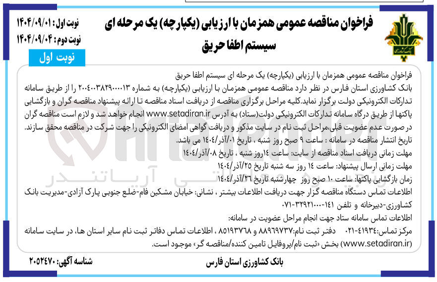 تصویر کوچک آگهی سیستم اطفا حریق