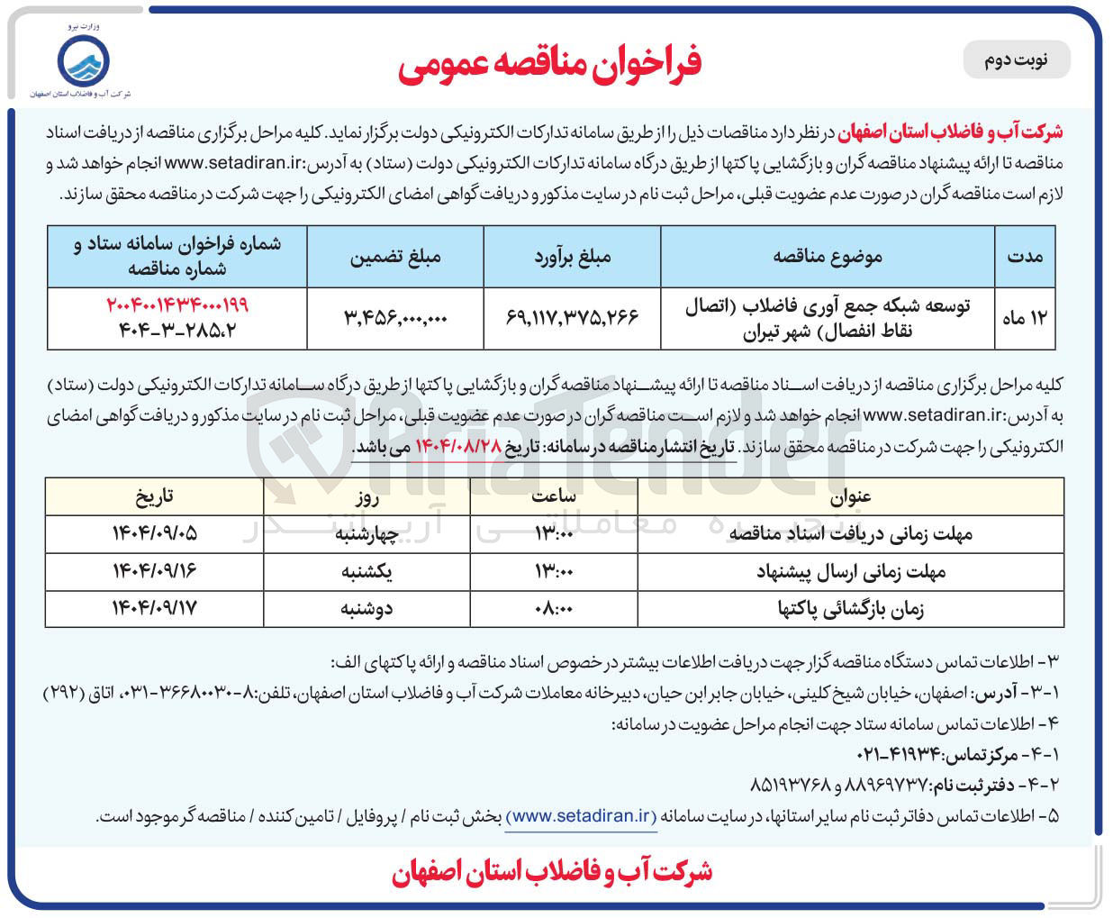 تصویر کوچک آگهی توسعه شبکه جمع آوری فاضلاب اتصال نقاط انفصال