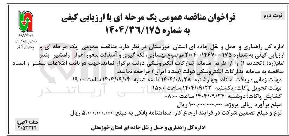 تصویر کوچک آگهی بهسازی لکه گیری و آسفالت 