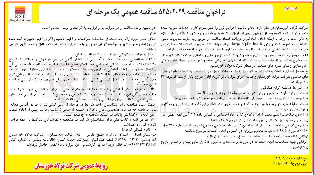 تصویر کوچک آگهی تعمیر و بازسازی سقف و دیواره آهن سازی و سایر واحدهای شرکت