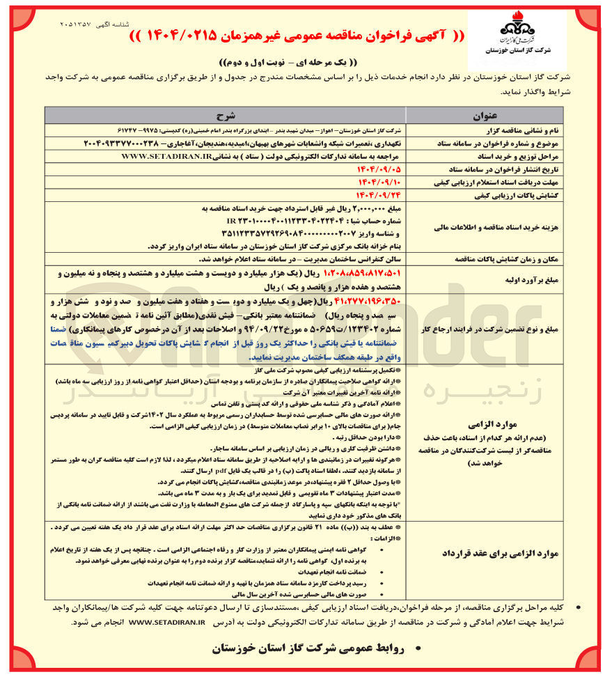 تصویر کوچک آگهی نگهداری تعمیرات شبکه و انشعابات