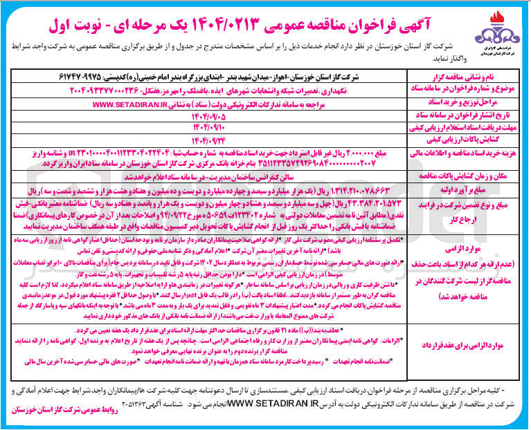 تصویر کوچک آگهی نگهداری تعمیرات شبکه و انشعابات