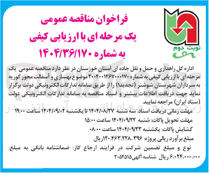 تصویر کوچک آگهی بهسازی و آسفالت