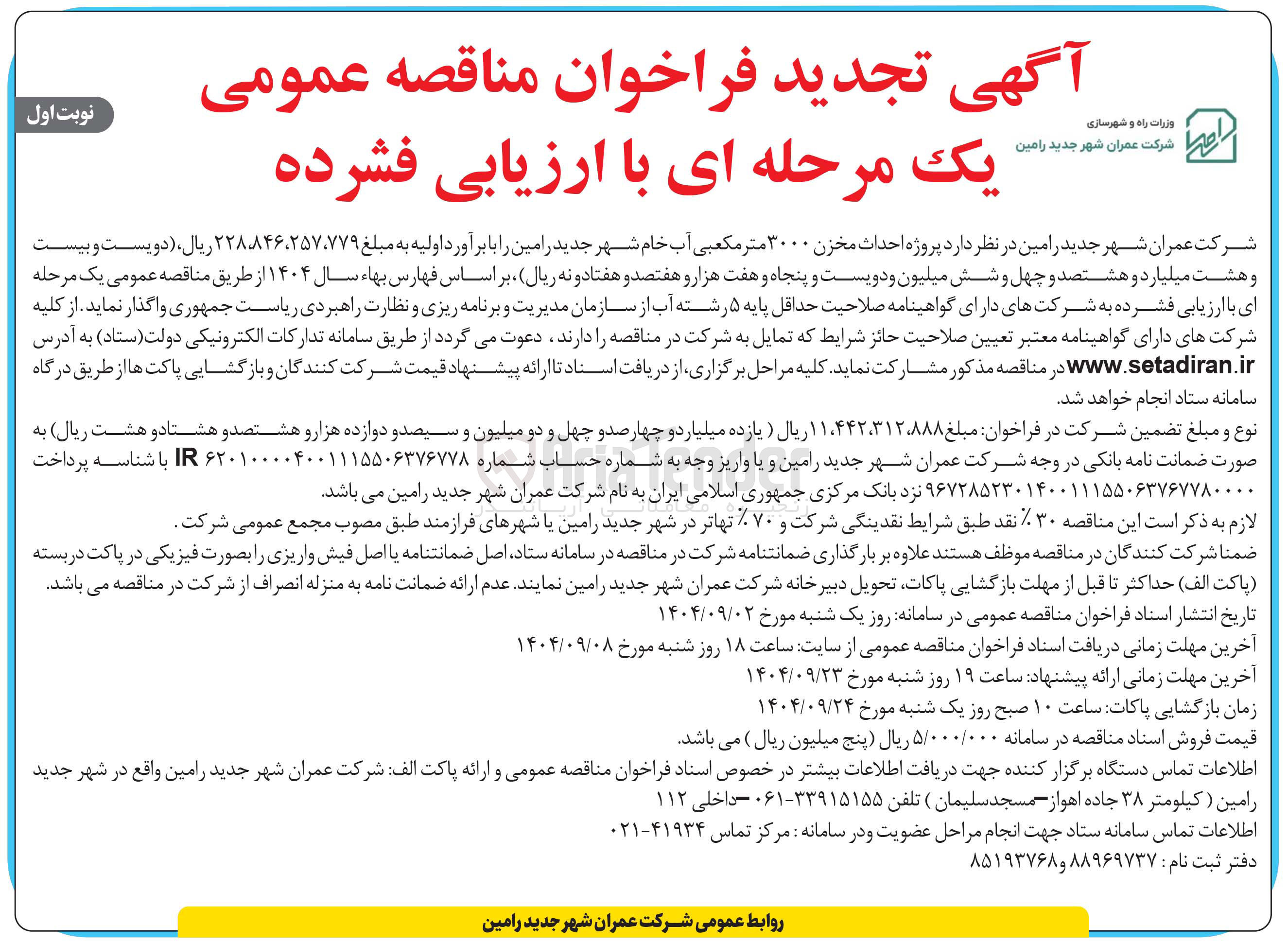 تصویر کوچک آگهی پروژه احداث مخزن ۳۰۰۰ متر مکعبی آب خام