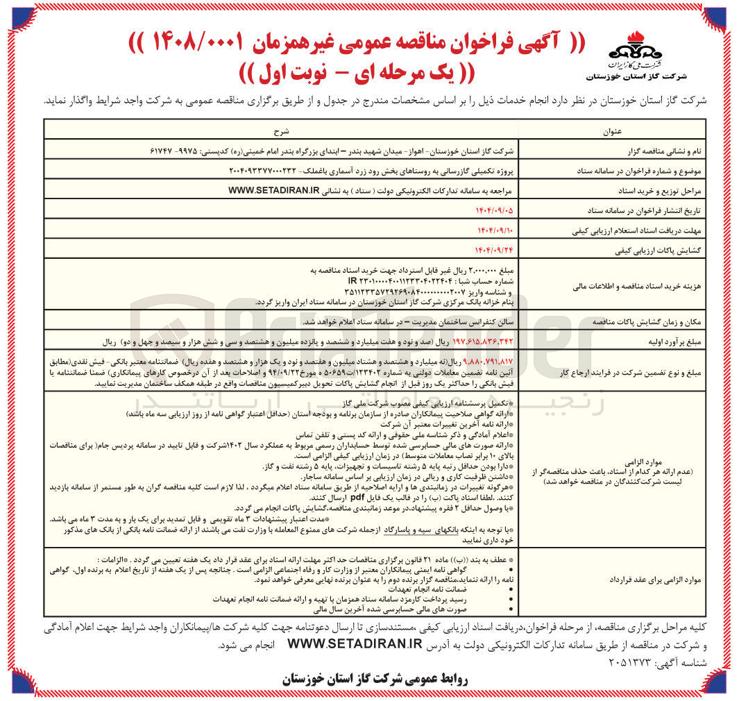 تصویر کوچک آگهی پروژه تکمیلی گازرسانی 