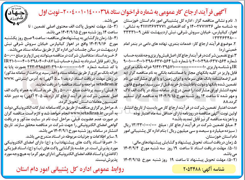 تصویر کوچک آگهی خدمات بندری نهاده های دامی