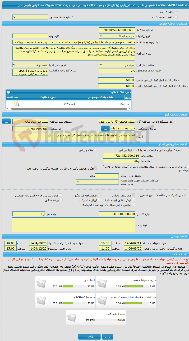 تصویر کوچک آگهی مناقصه عمومی همزمان با ارزیابی (یکپارچه) دو مرحله ای خرید درب و پنجره upvc-2 شهرک مسکونی پارس جم