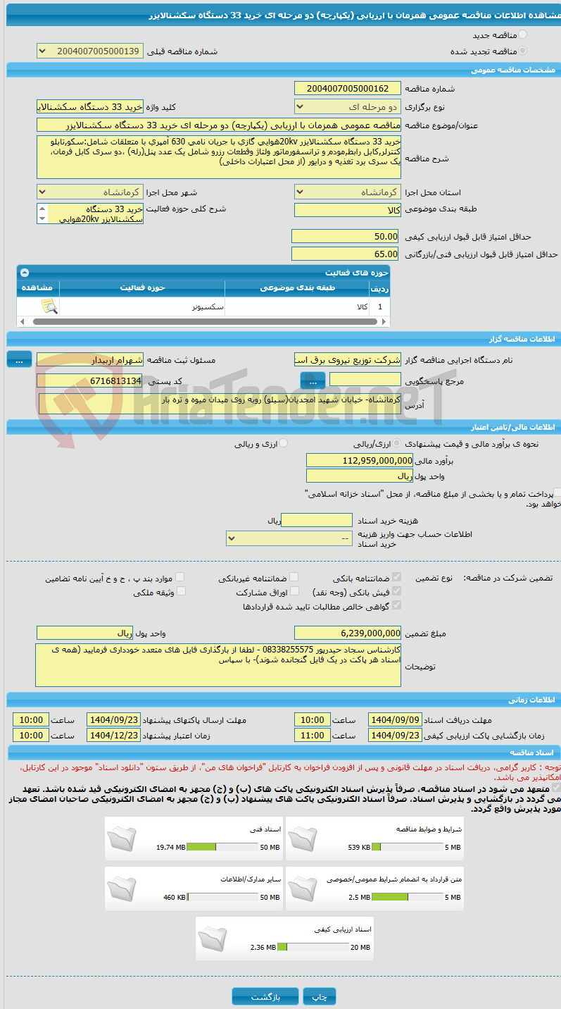 تصویر کوچک آگهی مناقصه عمومی همزمان با ارزیابی (یکپارچه) دو مرحله ای خرید 33 دستگاه سکشنالایزر