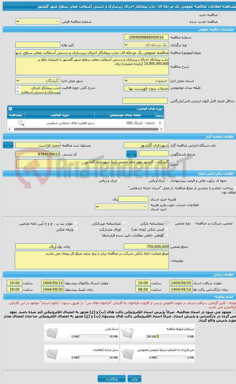 تصویر کوچک آگهی مناقصه عمومی یک مرحله ای جذب پیمانکار اجرای زیرسازی و دستی آسفالت معابر سطح شهر گلشهر