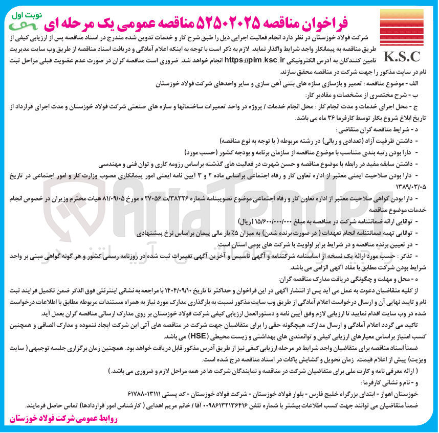 تصویر کوچک آگهی تعمیر و بازسازی سازه های بتنی آهن سازی و سایر واحدهای شرکت