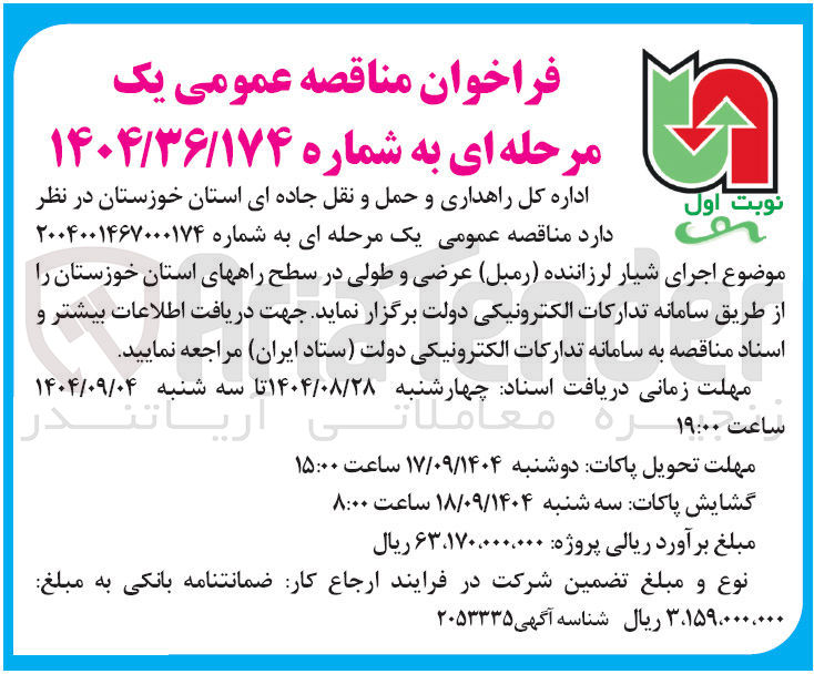 تصویر کوچک آگهی اجرای شیار لرزاننده ( رمبل ) عرضی و طولی