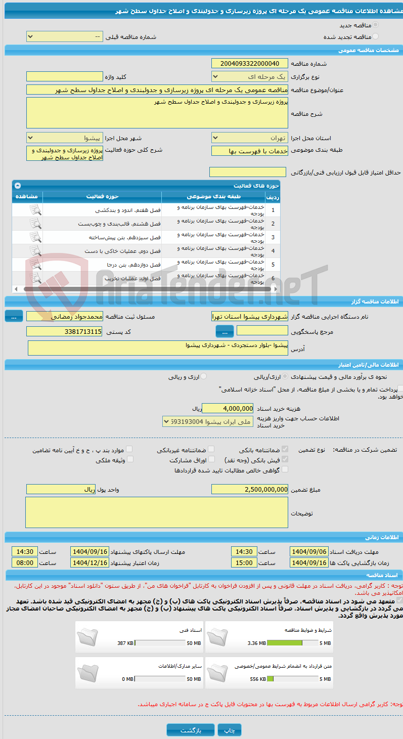 تصویر کوچک آگهی مناقصه عمومی یک مرحله ای پروژه زیرسازی و جدولبندی و اصلاح جداول سطح شهر