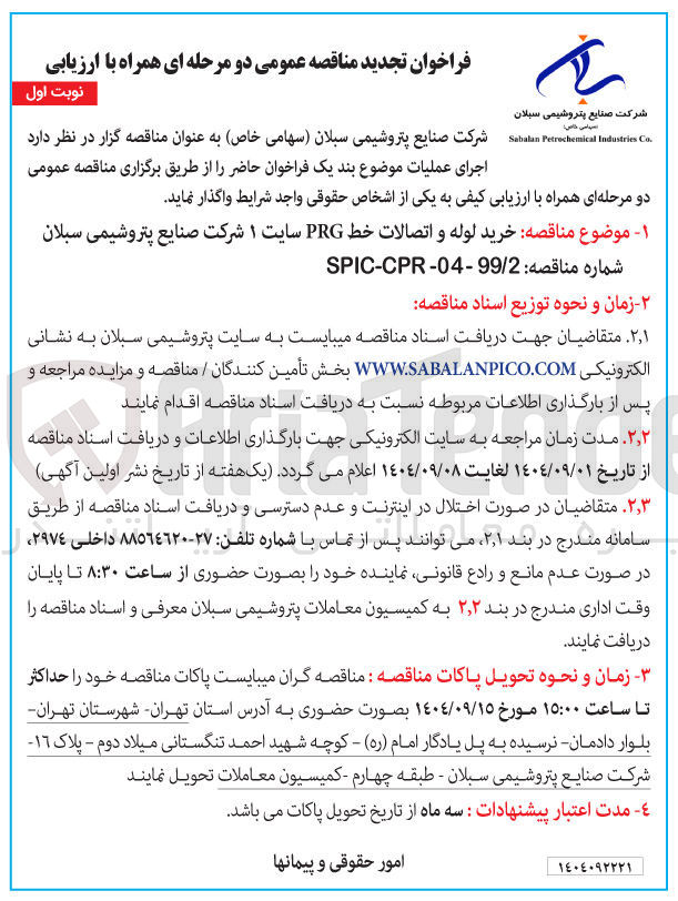 تصویر کوچک آگهی  خرید لوله و اتصالات خط PRG 