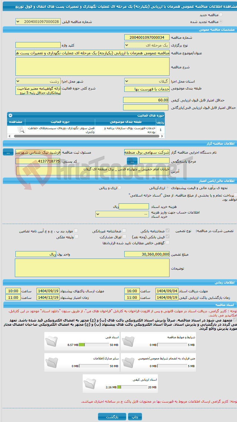 تصویر کوچک آگهی مناقصه عمومی همزمان با ارزیابی (یکپارچه) یک مرحله ای عملیات نگهداری و تعمیرات پست های انتقال و فوق توزیع