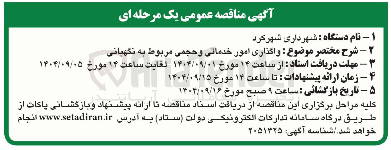 تصویر کوچک آگهی واگذاری امور خدماتی و حجمی مربوط به نگهبانی