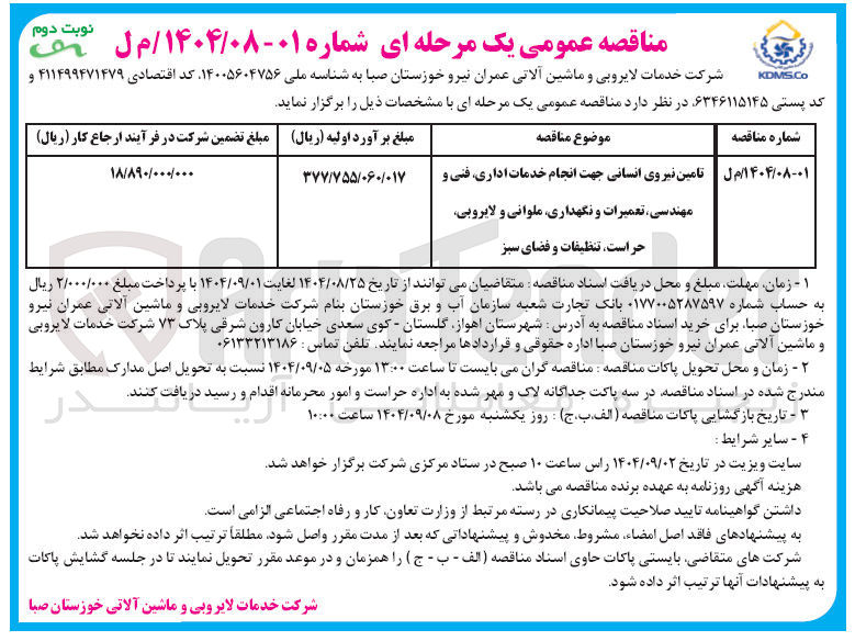 تصویر کوچک آگهی تامین نیروی انسانی جهت انجام خدمات اداری فنی و مهندسی تعمیرات و نگهداری ملوانی و لایروبی حراست تنظیفات و فضای سبز