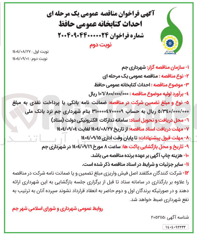تصویر کوچک آگهی احداث کتابخانه عمومی حافظ