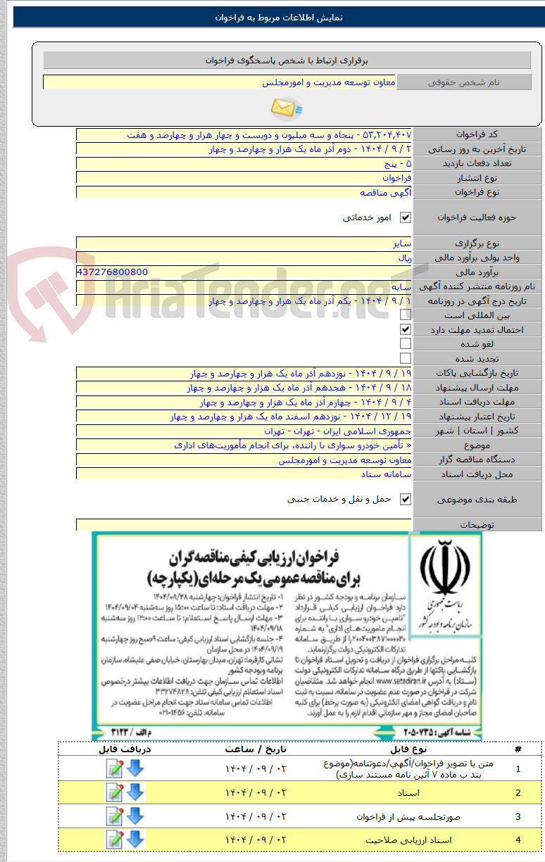 تصویر کوچک آگهی « تأمین خودرو سواری با راننده، برای انجام مأموریت‌های اداری