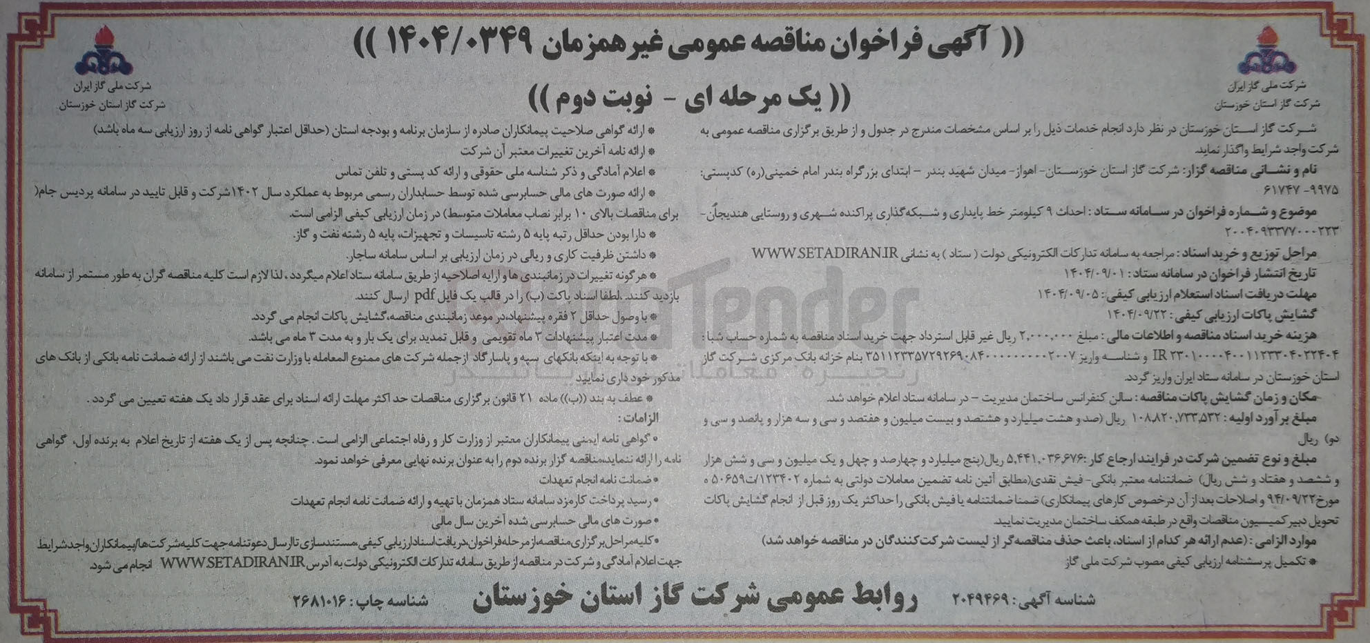 تصویر کوچک آگهی احداث ۹ کیلومتر خط پایداری و شبکه گذاری پراکنده شهری و روستایی 