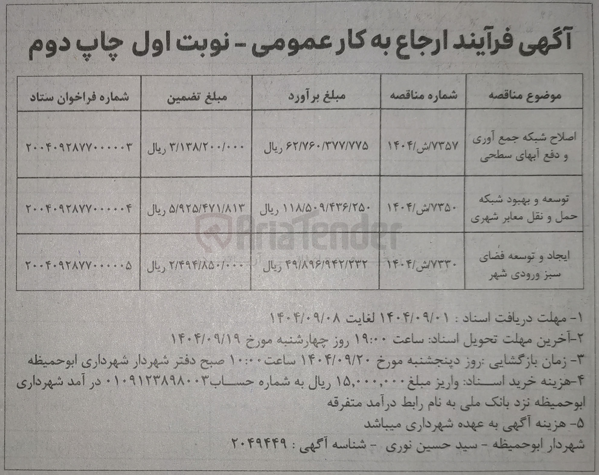 تصویر کوچک آگهی ایجاد و توسعه فضای سبز ورودی شهر