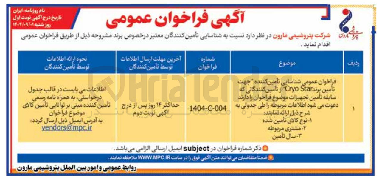 تصویر کوچک آگهی تامین برند Star Cryo