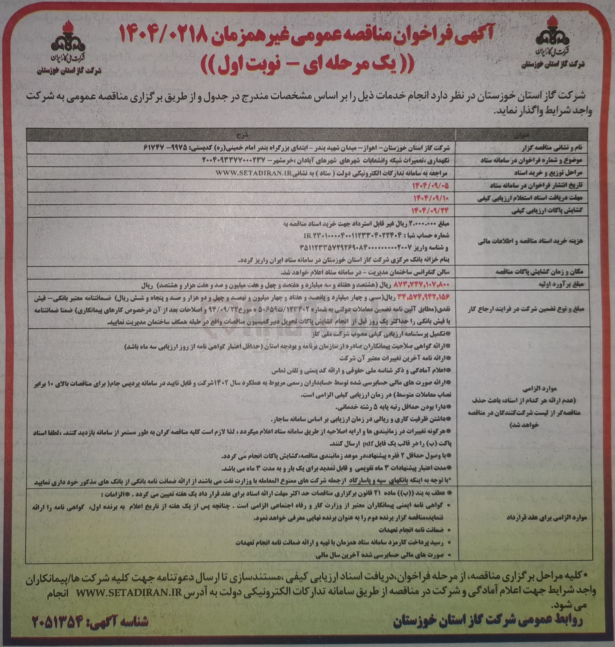 تصویر کوچک آگهی نگهداری تعمیرات شبکه و انشعابات