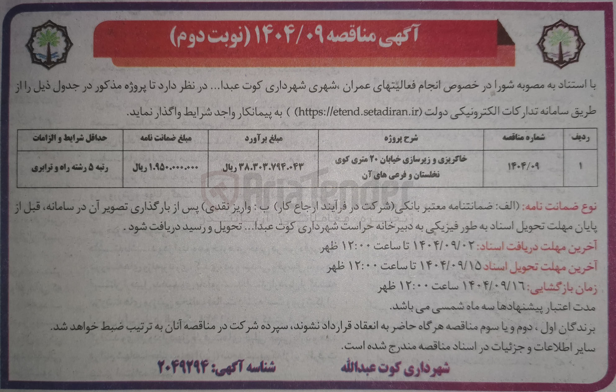 تصویر کوچک آگهی خاکریزی و زیرسازی 
