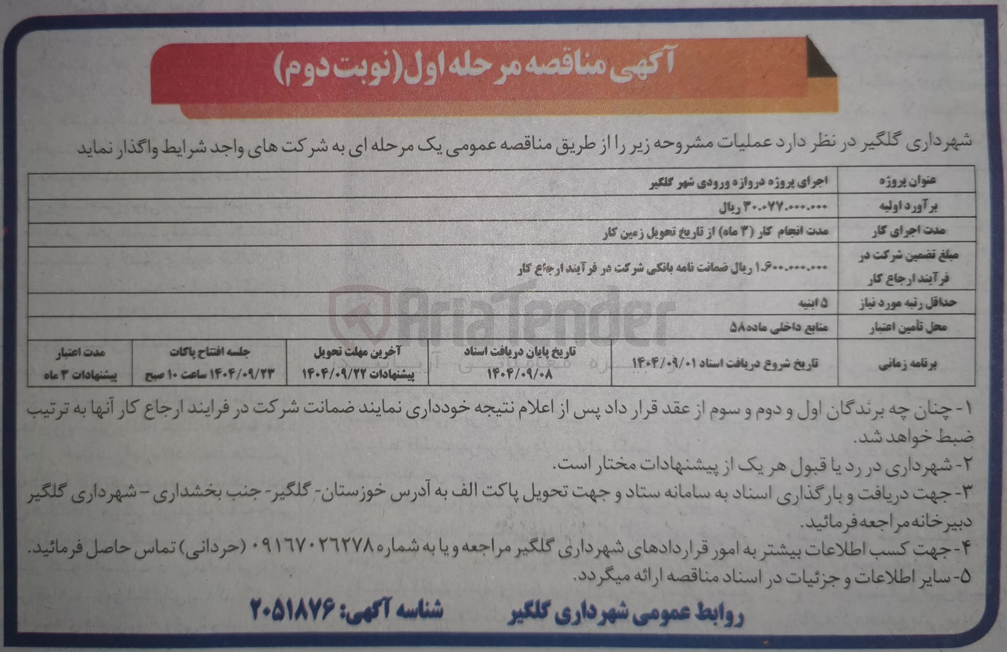 تصویر کوچک آگهی اجرای پروژه دروازه ورودی شهر