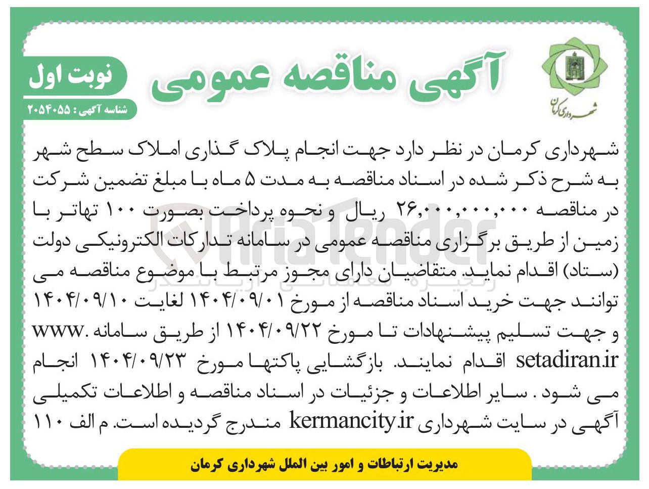 تصویر کوچک آگهی انجام پلاک گذاری املاک سطح شهر 