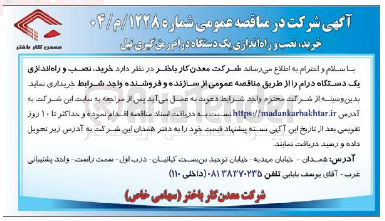 تصویر کوچک آگهی خرید نصب و راه اندازی یک دستگاه درام 