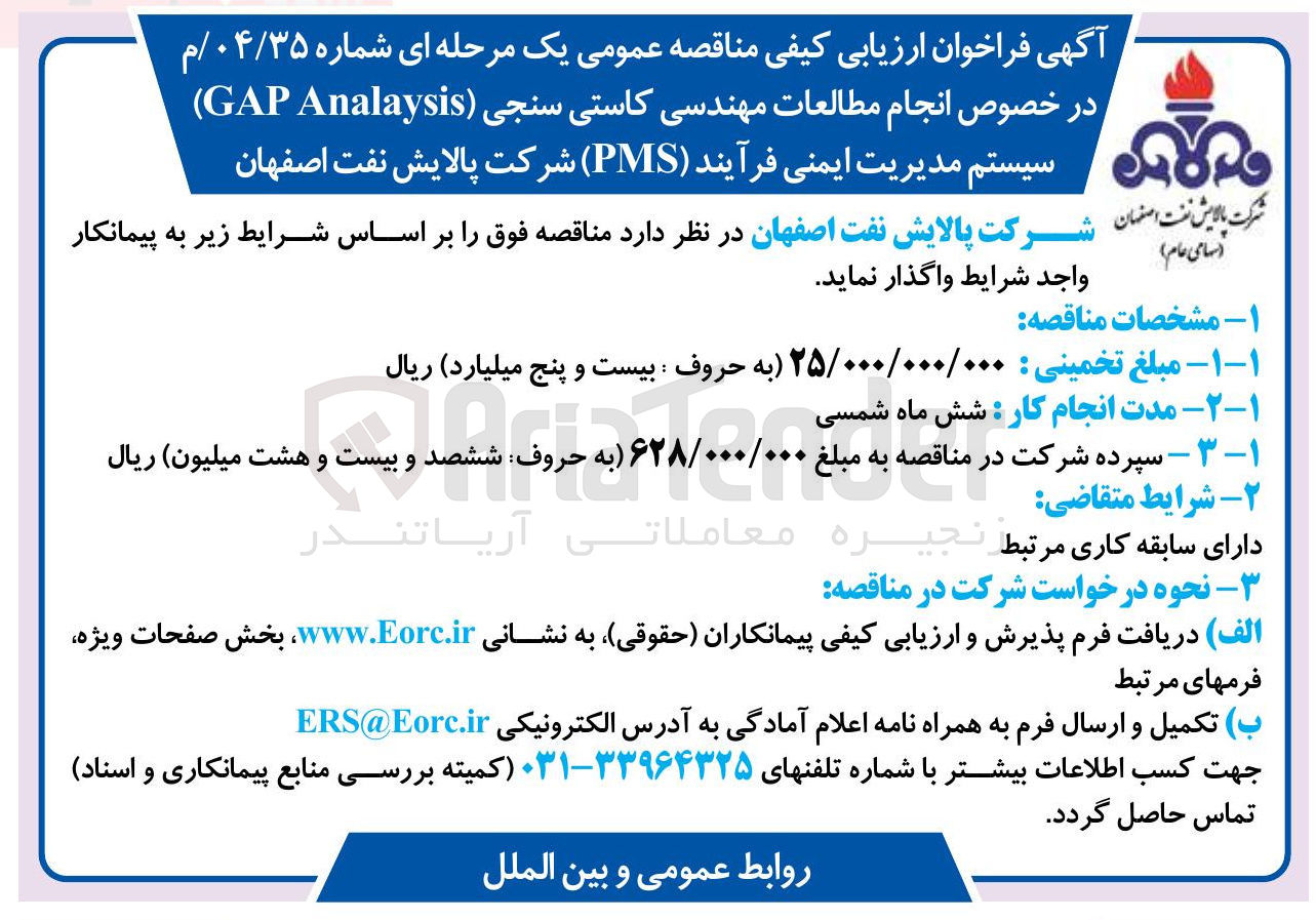 تصویر کوچک آگهی انجام مطالعات مهندسی کاستی سنجی ( Analaysis GAP ) سیستم مدیریت ایمنی فرآیند ( PMS )