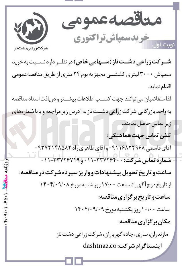 تصویر کوچک آگهی خرید سمپاش ۳۰۰۰ لیتری کششی مجهز به بوم ۲۴ متری