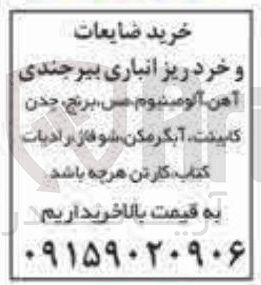 تصویر کوچک آگهی خرید ضایعات و خرد ریز انباری