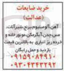 تصویر کوچک آگهی خرید آهن آلومینیوم برنج شیرآلات مس چدن آبگرمکن موتور خانه و خرده ریز انباری