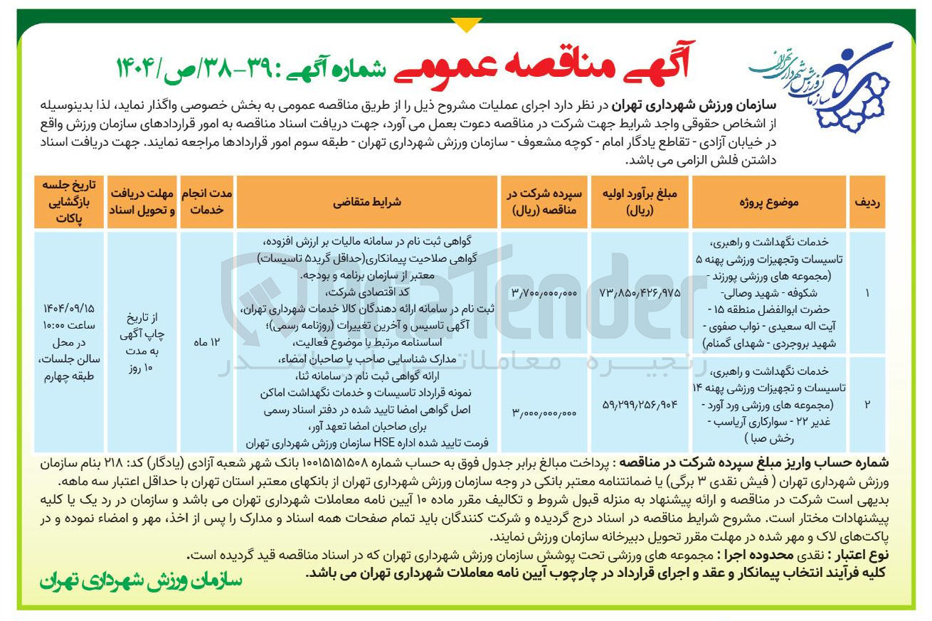 تصویر کوچک آگهی خدمات نگهداشت و راهبری، تاسیسات و تجهیزات ورزشی 