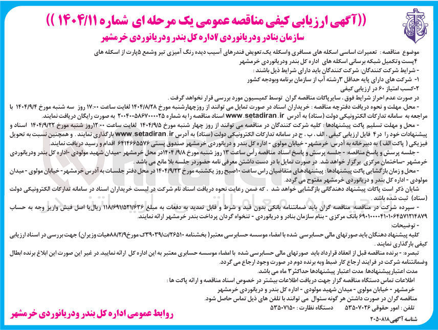 تصویر کوچک آگهی تعمیرات اساسی اسکله های مسافری و اسکله یک تعویض فندرهای آسیب دیده رنگ آمیزی تیر و شمع ۵ پارت از اسکله های ۴ پست و تکمیل شبکه برسانی اسکله های اداره کل 