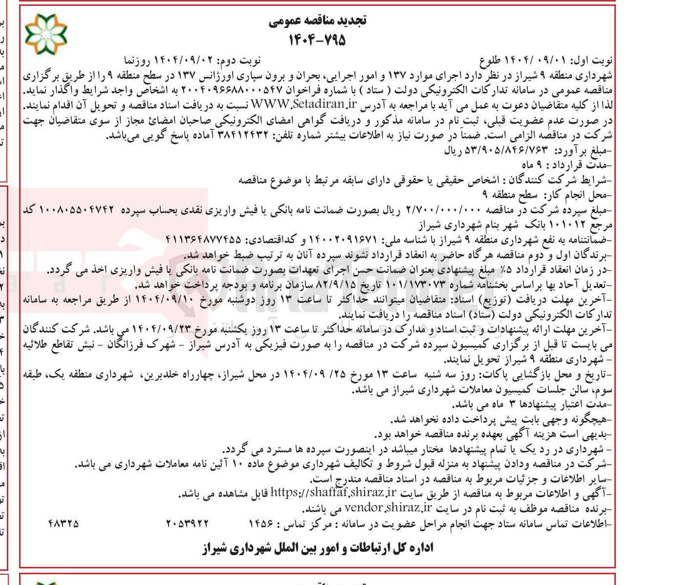 تصویر کوچک آگهی اجرای موارد 137 و امور اجرایی ، بحران و برون سپاری اورژانس 137