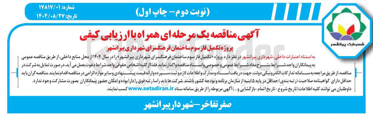 تصویر کوچک آگهی پروژه تکمیل فاز سوم ساختمان فرهنگسرا