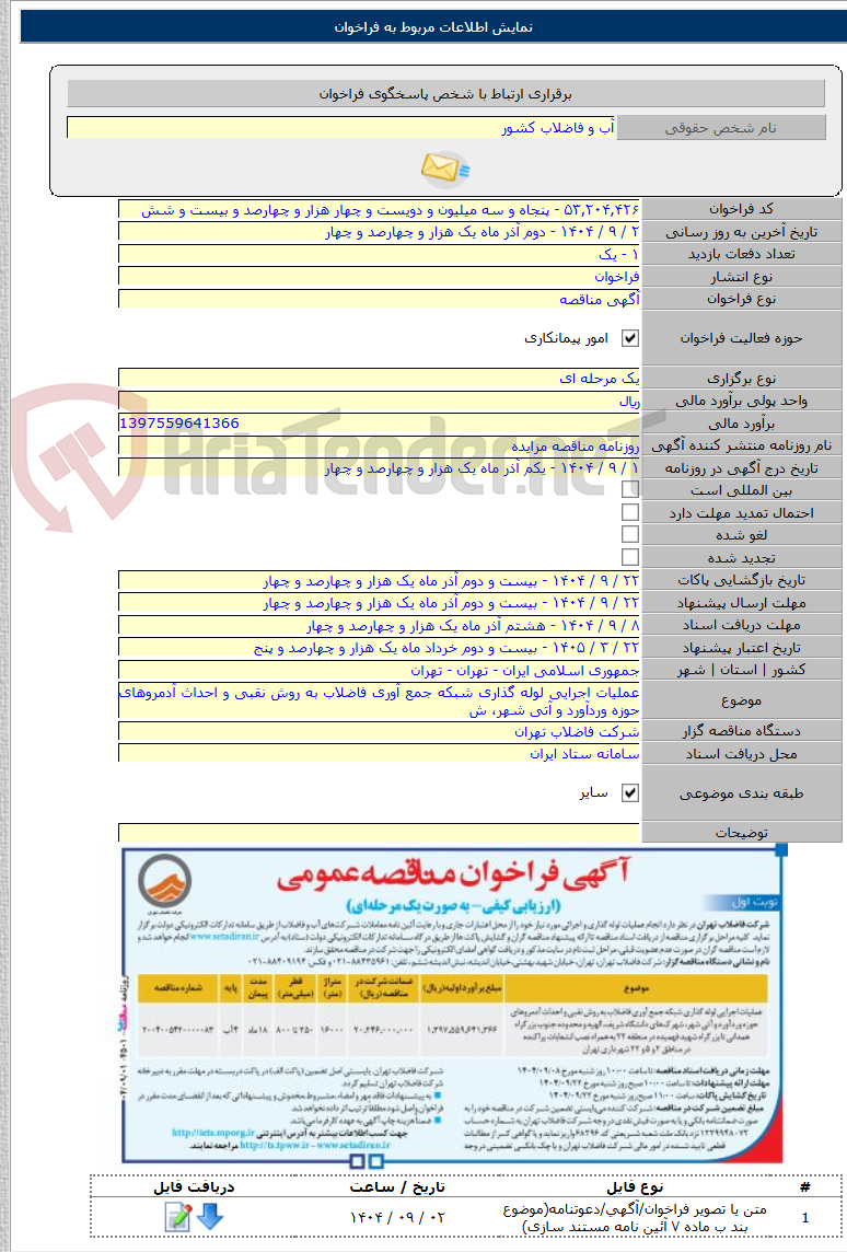 تصویر کوچک آگهی عملیات اجرایی لوله گذاری شبکه جمع آوری فاضلاب به روش نقبی و احداث آدمروهای حوزه وردآورد و آتی شهر، ش