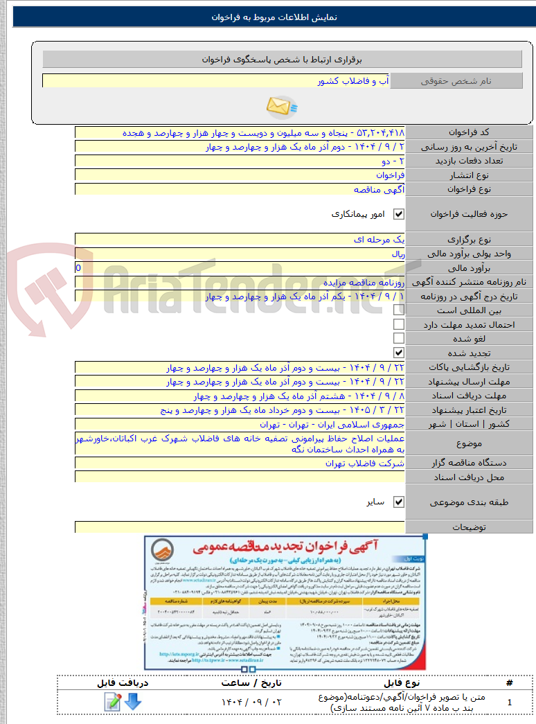 تصویر کوچک آگهی عملیات اصلاح حفاظ پیرامونی تصفیه خانه های فاضلاب شهرک غرب اکباتان،خاورشهر به همراه احداث ساختمان نگه