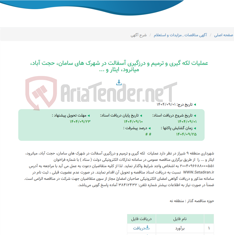 تصویر کوچک آگهی عملیات لکه گیری و ترمیم و درزگیری آسفالت در شهرک های سامان، حجت آباد، میانرود، ایثار و ...
