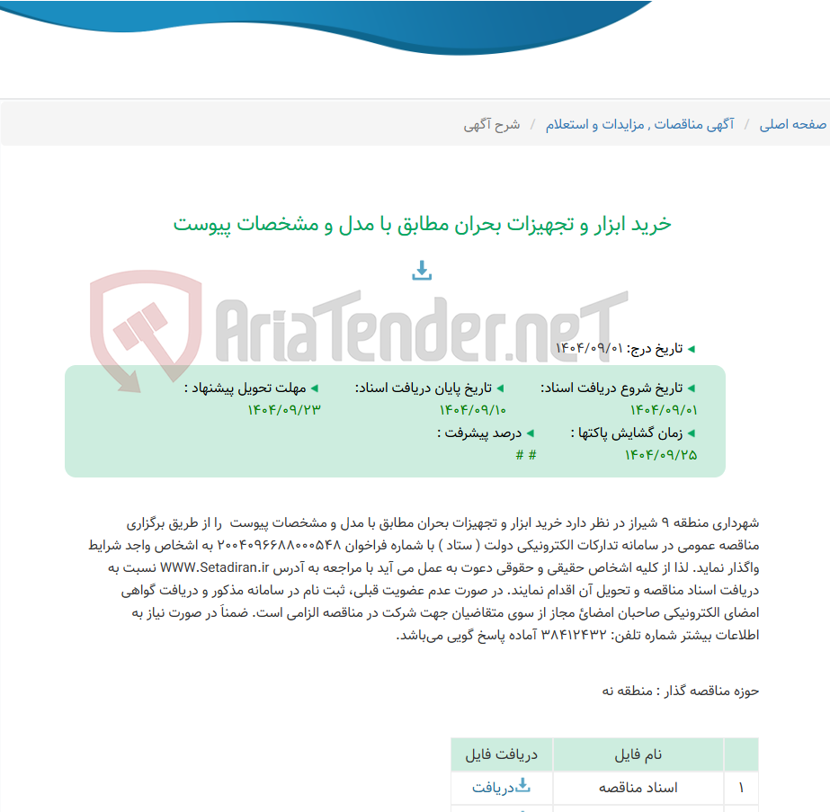 تصویر کوچک آگهی خرید ابزار و تجهیزات بحران مطابق با مدل و مشخصات پیوست