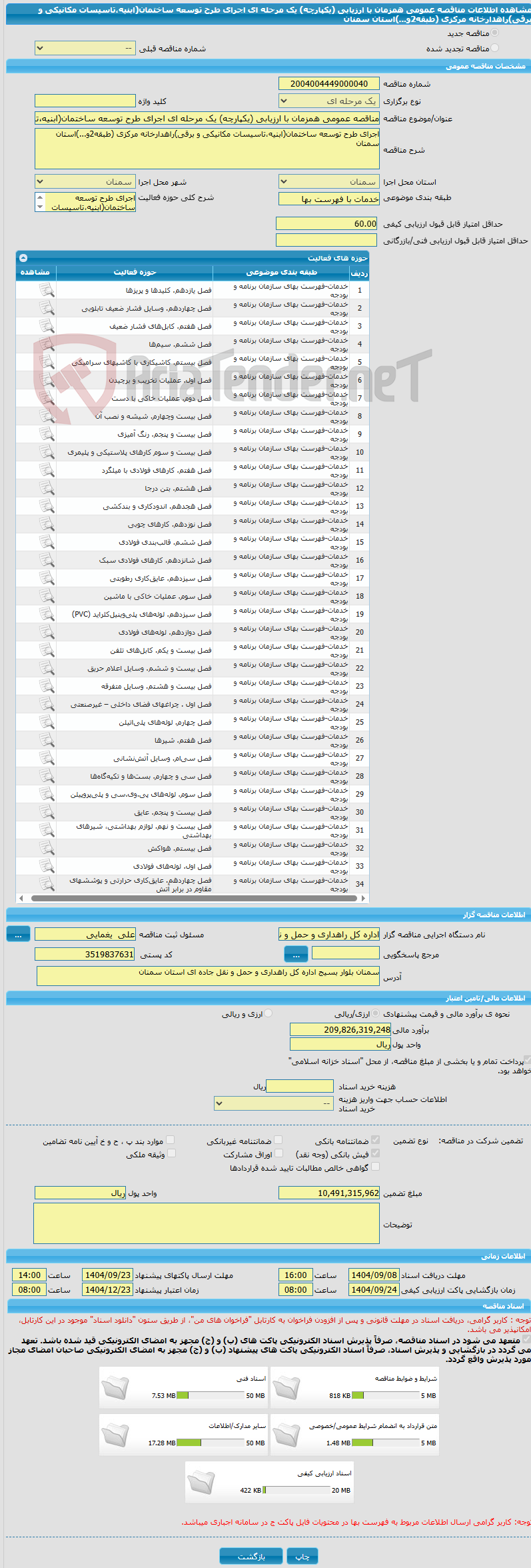 تصویر کوچک آگهی مناقصه عمومی همزمان با ارزیابی (یکپارچه) یک مرحله ای اجرای طرح توسعه ساختمان(ابنیه،تاسیسات مکانیکی و برقی)راهدارخانه مرکزی (طبقه2و...)استان سمنان