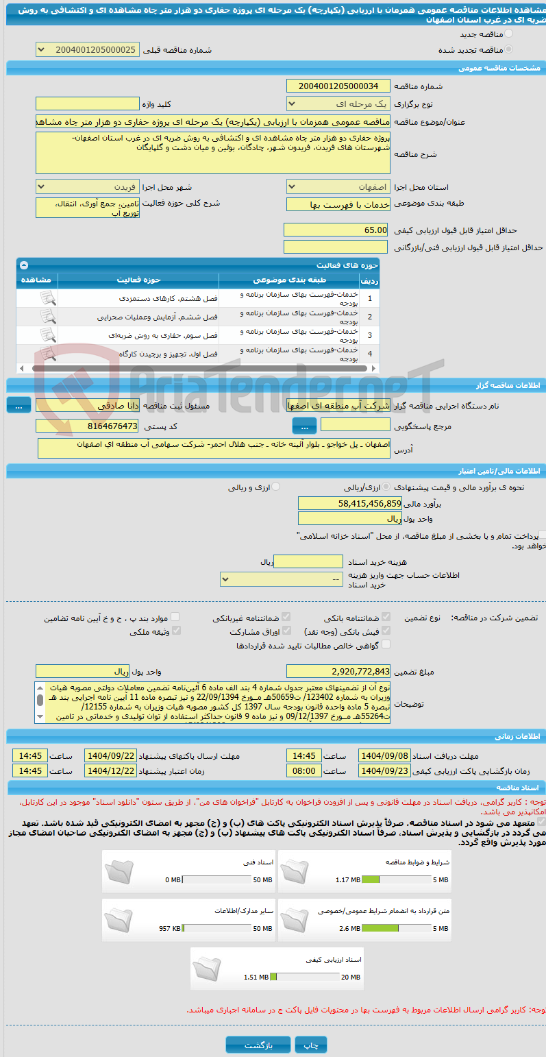 تصویر کوچک آگهی مناقصه عمومی همزمان با ارزیابی (یکپارچه) یک مرحله ای پروژه حفاری دو هزار متر چاه مشاهده ای و اکتشافی به روش ضربه ای در غرب استان اصفهان